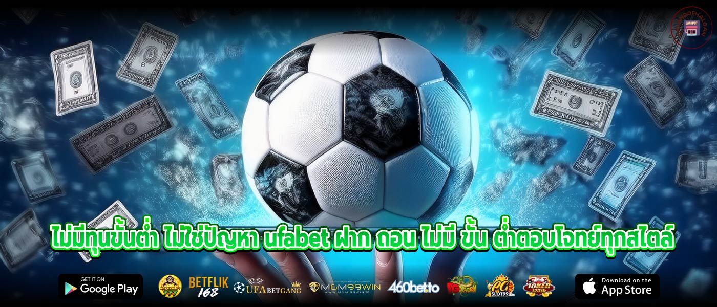 ไม่มีทุนขั้นต่ำ ไม่ใช่ปัญหา ufabet ฝาก ถอน ไม่มี ขั้น ต่ำตอบโจทย์ทุกสไตล์