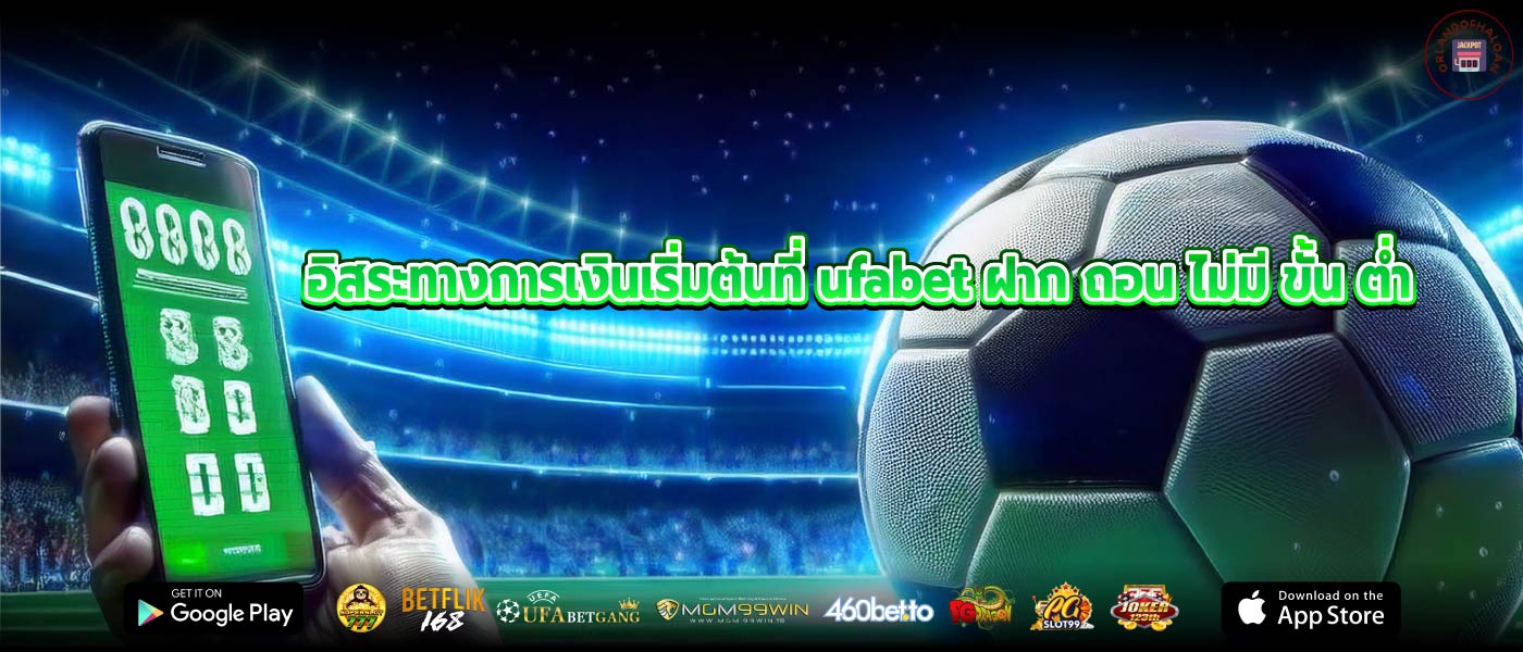 อิสระทางการเงินเริ่มต้นที่ ufabet ฝาก ถอน ไม่มี ขั้น ต่ำ