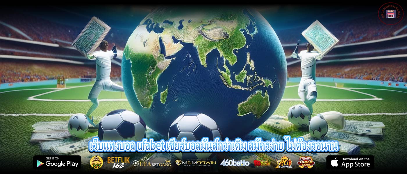 เว็บแทงบอล ufabet เชียร์บอลมันส์กว่าเดิม สมัครง่าย ไม่ต้องรอนาน