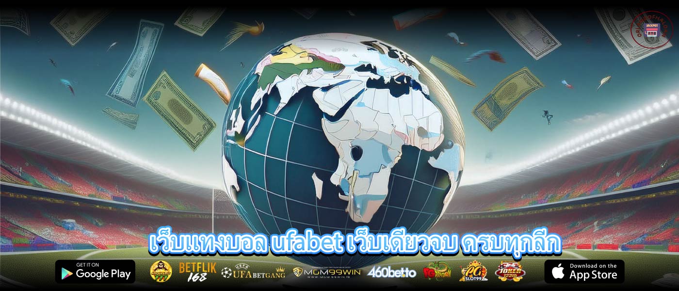 เว็บแทงบอล ufabet เว็บเดียวจบ ครบทุกลีก
