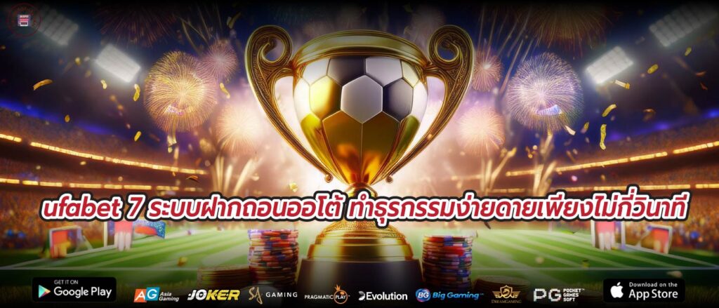 ufabet 7 ระบบฝากถอนออโต้ ทำธุรกรรมง่ายดายเพียงไม่กี่วินาที