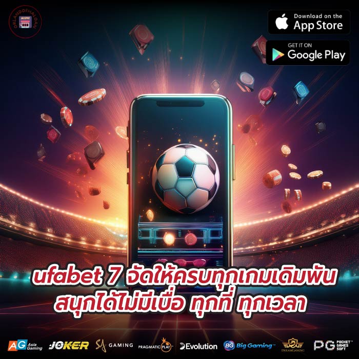 ufabet 7 จัดให้ครบทุกเกมเดิมพัน สนุกได้ไม่มีเบื่อ ทุกที่ ทุกเวลา