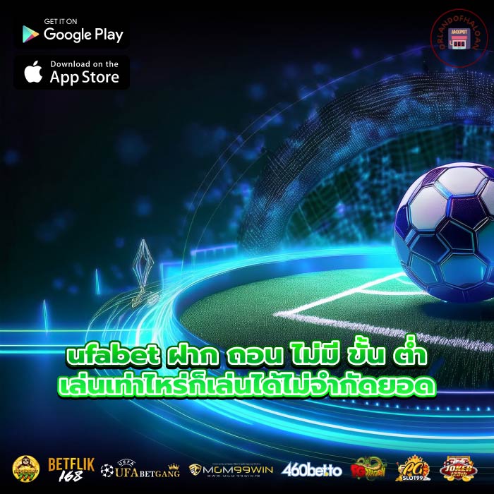 ufabet ฝาก ถอน ไม่มี ขั้น ต่ำเล่นเท่าไหร่ก็เล่นได้ไม่จำกัดยอด